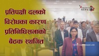 प्रतिपक्षी दलको विरोधका कारण प्रतिनिधिसभाको बैठक स्थगित