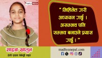  आँखाको डाक्टर बन्ने साइबाको चाहना