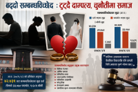 बढ्दो सम्बन्धविच्छेद : टुट्दै दाम्पत्य, चुनौतीमा समाज