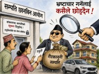 शंकास्पद सम्पत्तिबारे उजुरी दिन आयोगको आग्रह