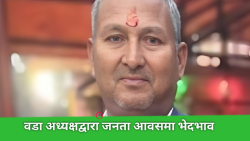 जनता अ‌वासमा भेदभाव, परवानीपुर ५ का वडा अध्यक्ष रामेश्वर कलवारले गरे स्थानीयमाथि हातपात