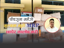 झुटो एमआरपी छापेर पाँचगुना महँगोमा औषधी बेच्ने पक्राउ, २५ लाखको अवैध सामग्रीसहित नियन्त्रणमा