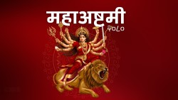 आज महाअष्टमी, दशैं पर्वको मुख्य दिनतर्फ प्रवेश