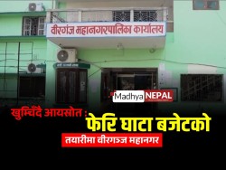खुम्चिँदै आयस्रोत : फेरि घाटा बजेटको तयारीमा वीरगञ्ज महानगर 