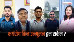 क्षयरोग किन उन्मूलन हुन सकेन ? 