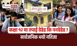 कक्षा १२ मा तपाईं ग्रेडेड कि ननग्रेडेड? सार्वजनिक भयो नतिजा