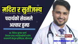 मदिरा र सुर्तीजन्य पदार्थको सेवनले अल्सर हुन्छ