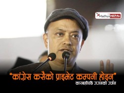 "कांग्रेस कसैको प्राइभेट कम्पनी होइन": कारबाहीपछि गगनको गर्जन, 'कसैले हटाएर म हट्नेवाला छैन'