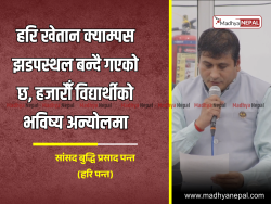 हरि खेतान क्याम्पस झडपस्थल बन्दै गएको छ, हजारौँ विद्यार्थीको भविष्य अन्योलमा: सांसद पन्त