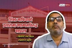 हरि खेतान क्याम्पसलाई बदनाम गराउने षड्यन्त्र भइरहेको आरोप