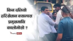 किन दलियो हरिखेतान क्याम्पस प्रमुखमाथि कालोमोसो ?