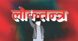 लोकतान्त्रिक शासन स्थायित्वको मार्ग 