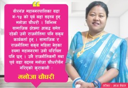 महिलाको नेतृत्व अझ सवल हुन्छः नेतृ चौधरी