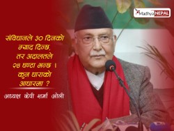 ओलीको प्रश्न : ‘संविधानले ३० दिन भन्छ, सर्वोच्चले २४ घण्टा किन ?’