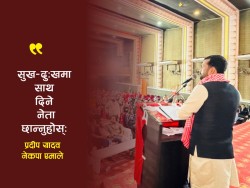 सुख–दुःखमा साथ दिने नेता छान्नुहोस्: प्रदीप यादव