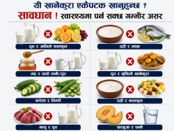 यी खानेकुरा एकैपटक खानुहुन्छ ? सावधान: अस्पताल पुग्नुपर्ने अवस्था आउन सक्छ!