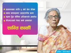 राजनीतिमा निरन्तर सक्रिय शान्ति दिदी 