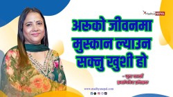 अरूको जीवनमा मुस्कान ल्याउन सक्नु खुशी हो 