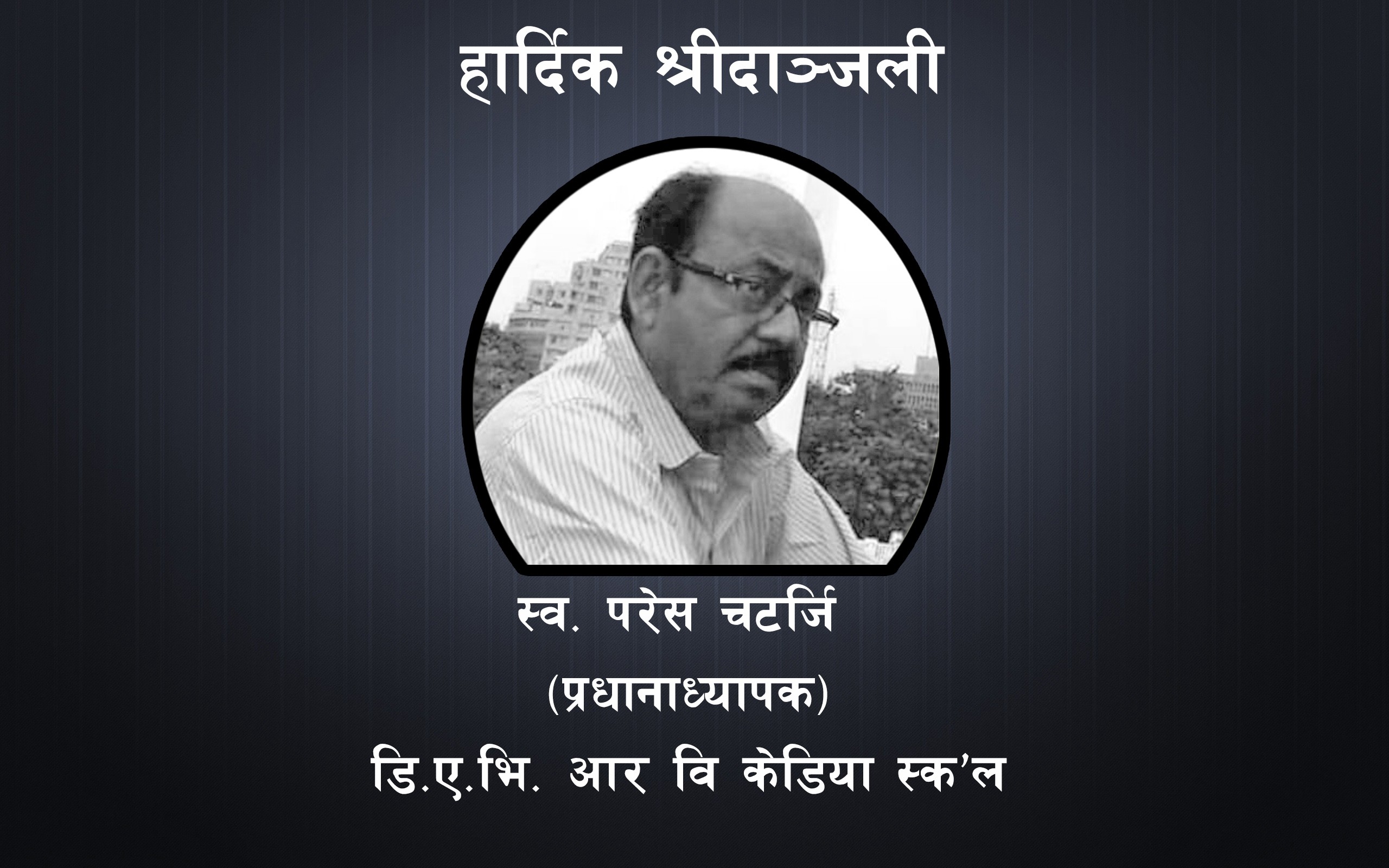 प्रधानाध्यापक चटर्जिको निधनले प्याबसनद्वारा शोक व्यक्त