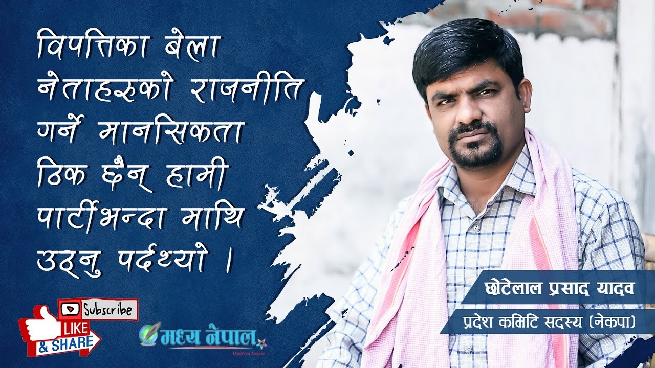 स्थानीय जनप्रतिनिधिको अवकात थिएन् अहिले करोडौंको गाडी किन चाहियो ? नेकपा नेता यादवको प्रश्न (भिडियो सहित)