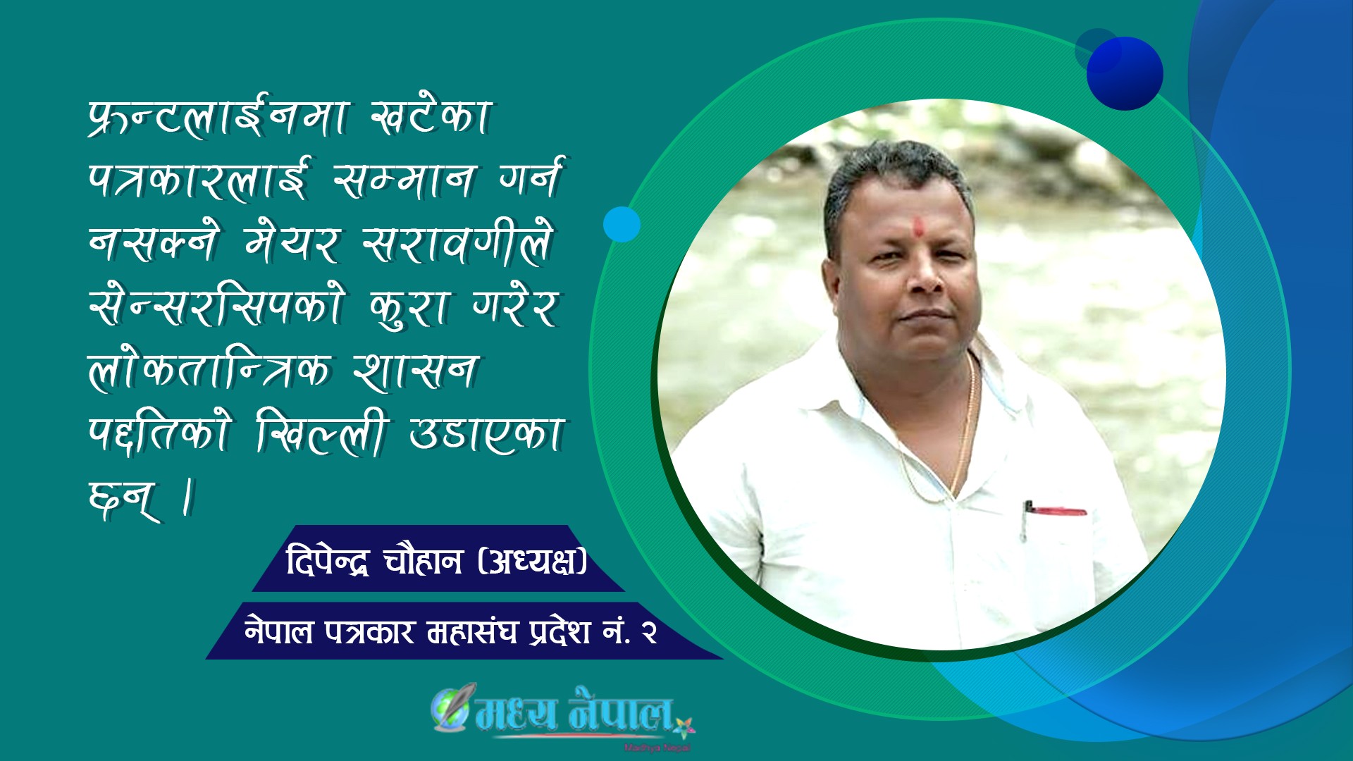 प्रेसलाई बन्देज लगाउन कुनै हालतमा मान्य हुन्न : नेपाल पत्रकार महासंघका प्रदेश अध्यक्ष चौहानको सुझाव