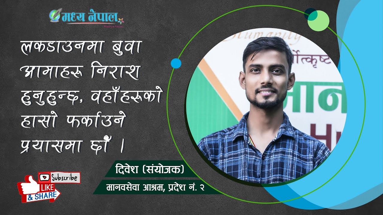 लकडाउनमा बुवा आमाहरु निराश हुनुहुन्छ, वहाँहरुको हासो फर्काउने प्रयासमा छौँ : दिवेश मानवसेवा आश्रम (भिडियो सहित)