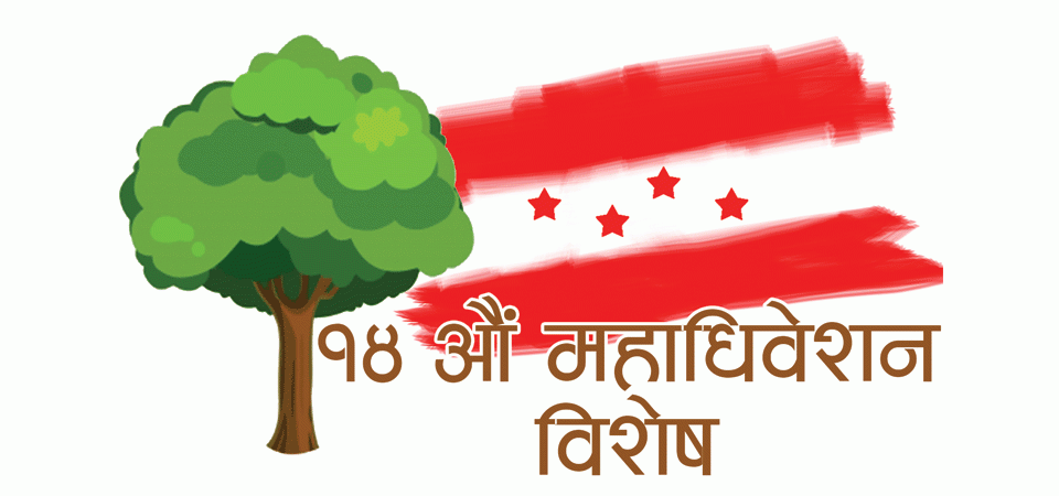 नेपाली काँग्रेस १४औँ महाधिवेशन प्रविधिमैत्री बनाइँदै
