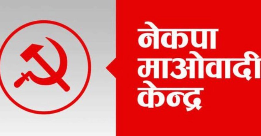 माओवादीमा १५ पदाधिकारी स् वरिष्ठसहित ७ उपाध्यक्ष, ३ सचिव