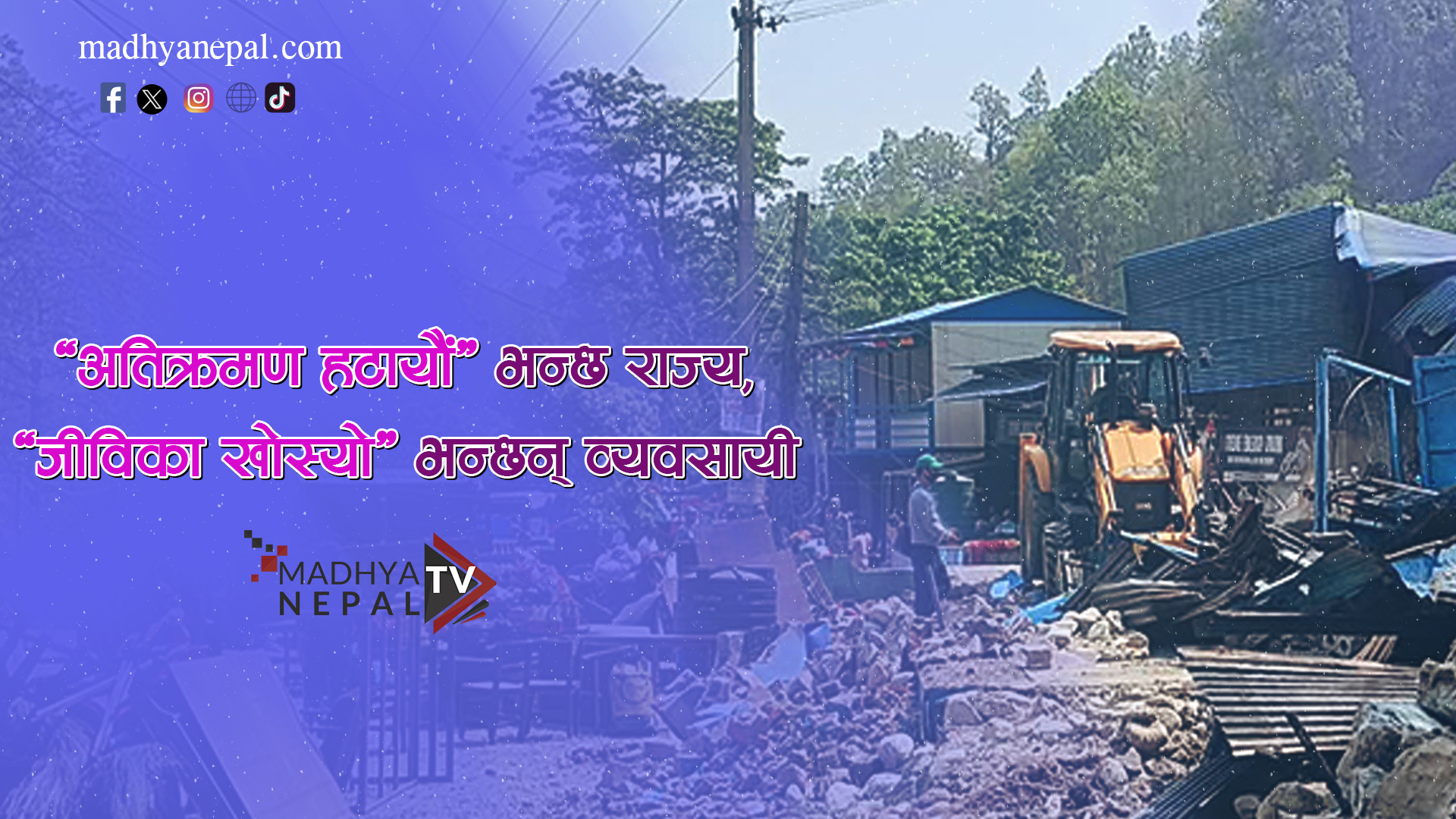 तीन नम्बर पुलमा डोजर, ७० बढी व्यवसायी विस्थापित