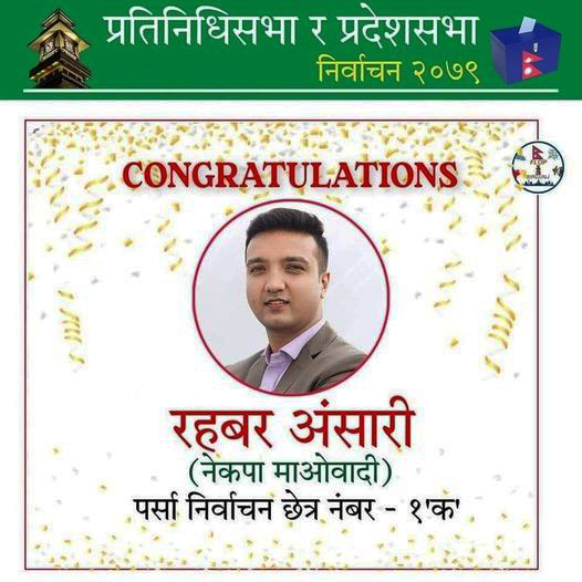 नेपाल कम्युनिस्ट पार्टी युवा नेता रहबर अन्सारी ज्युलाइ प्रदेश सभा सदस्यमा निर्वाचित हुनु भएको मा हार्दिक बधाई तथा सफल कार्यकालको शुभकामना
