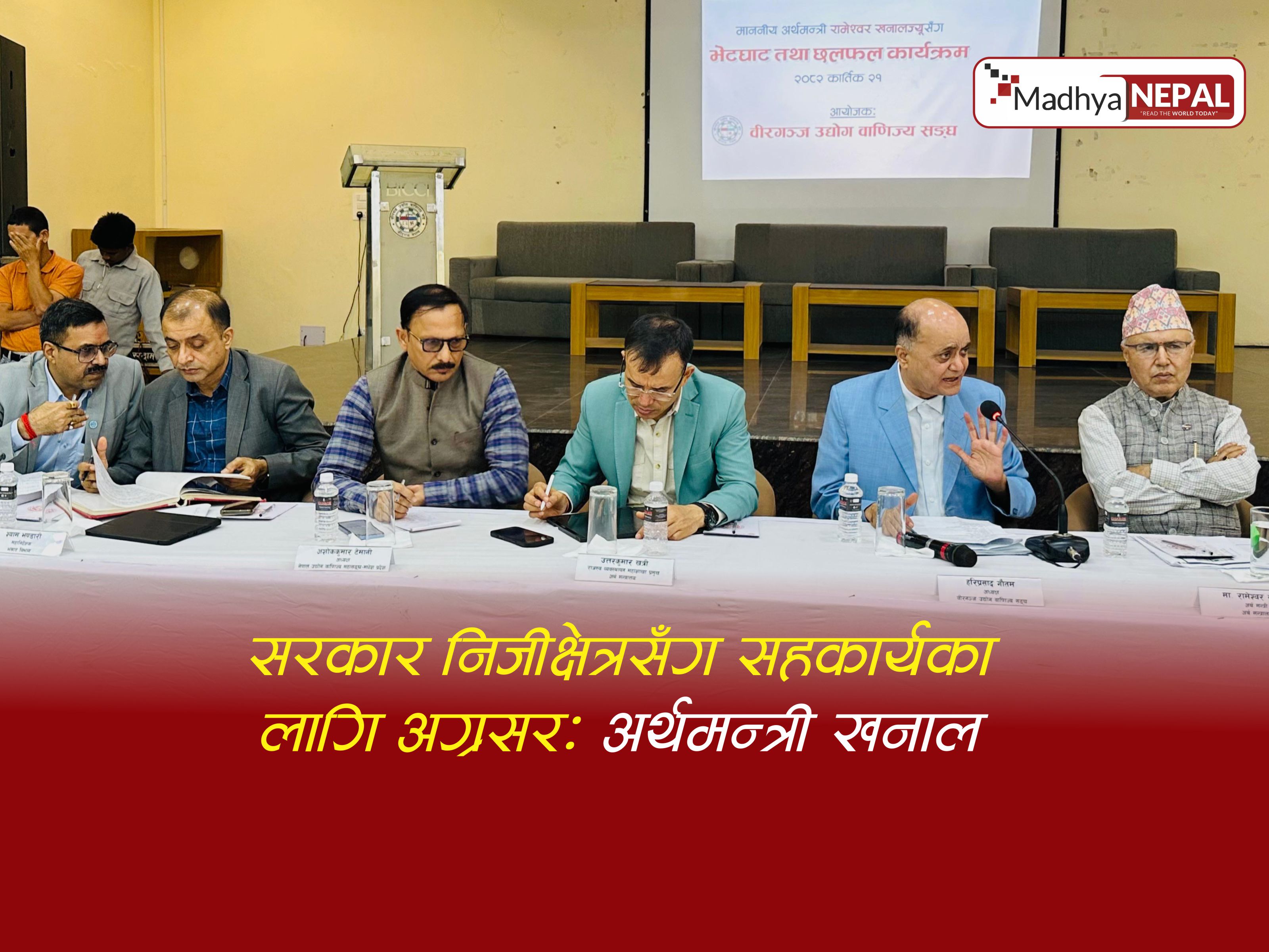 सरकार निजीक्षेत्रसँग सहकार्यका लागि अग्रसर: अर्थमन्त्री खनाल 