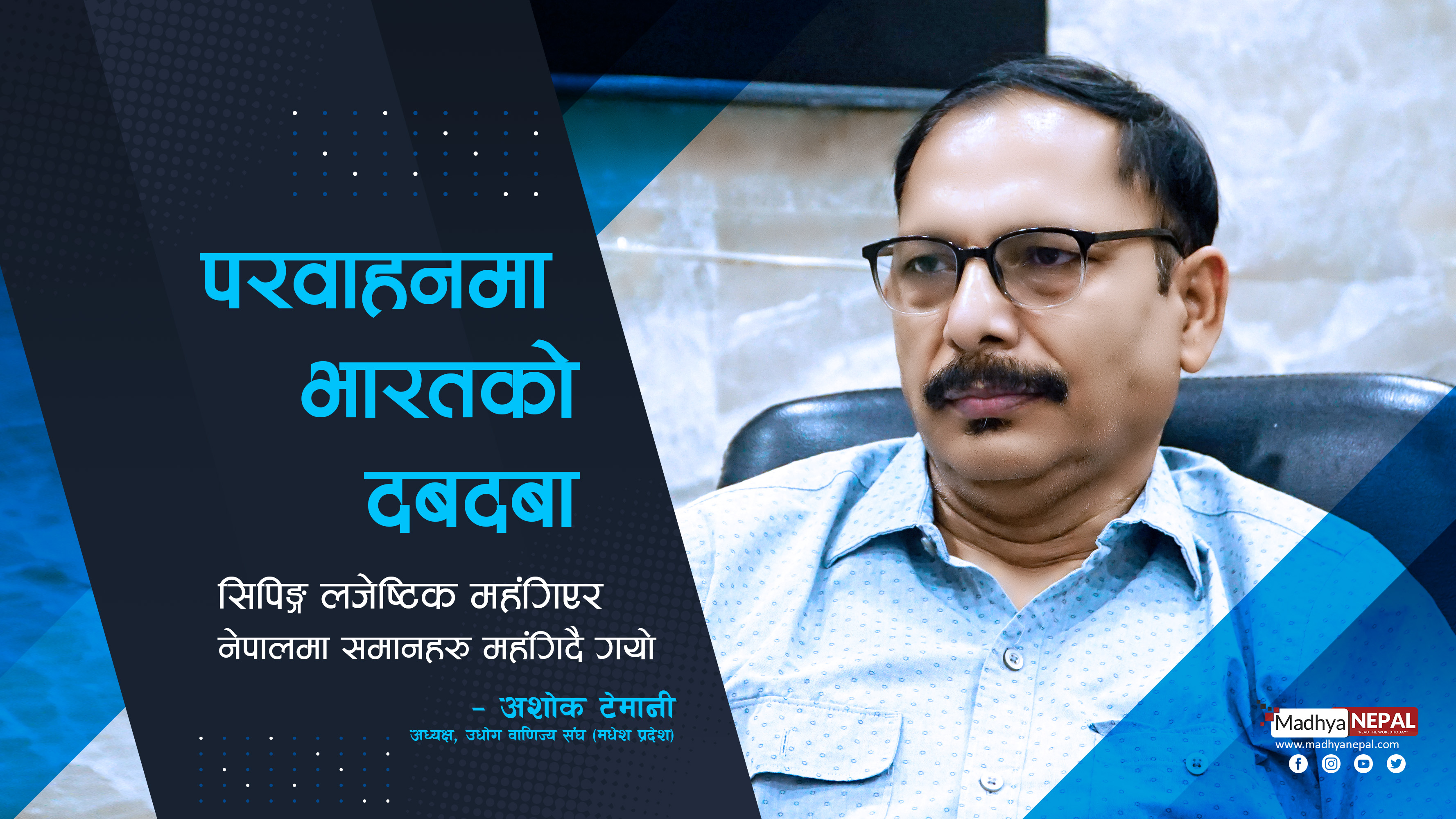 नेपालमा पारवाहन सम्बन्धी ठोस निति नहुदाँ समानहरु महंगियो : उधोगी अशोक टेमानी