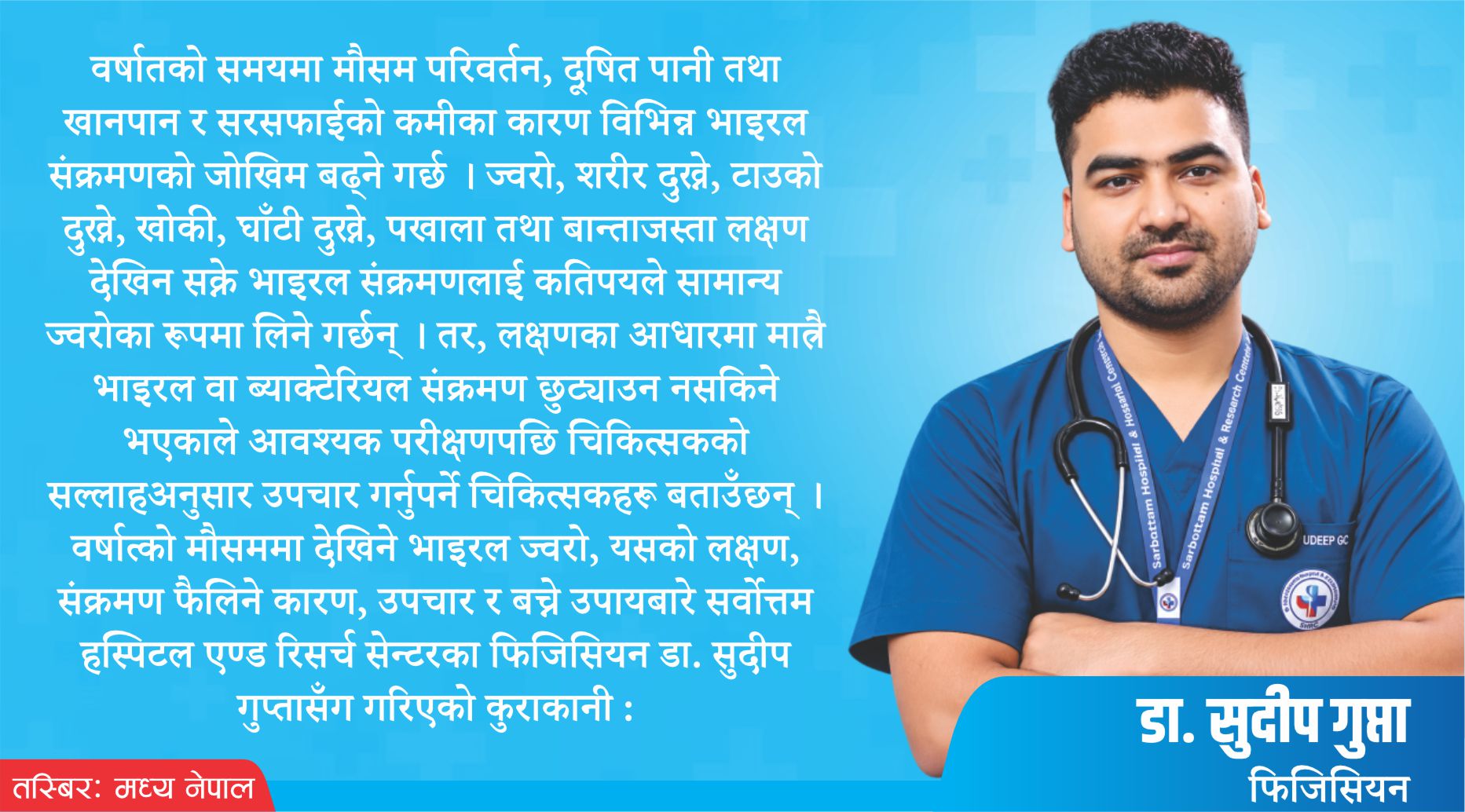 वर्षात्को समयमा मौसम परिवर्तनसँगै भाइरल ज्वरो आउँछ 
