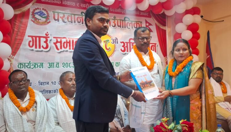 परवानीपुर गाउँपालिकाको नीति : शिक्षा, पूर्वाधार र सेवा प्रवाहलाई प्राथमिकता, बजेट ३६ करोड ६३ लाख