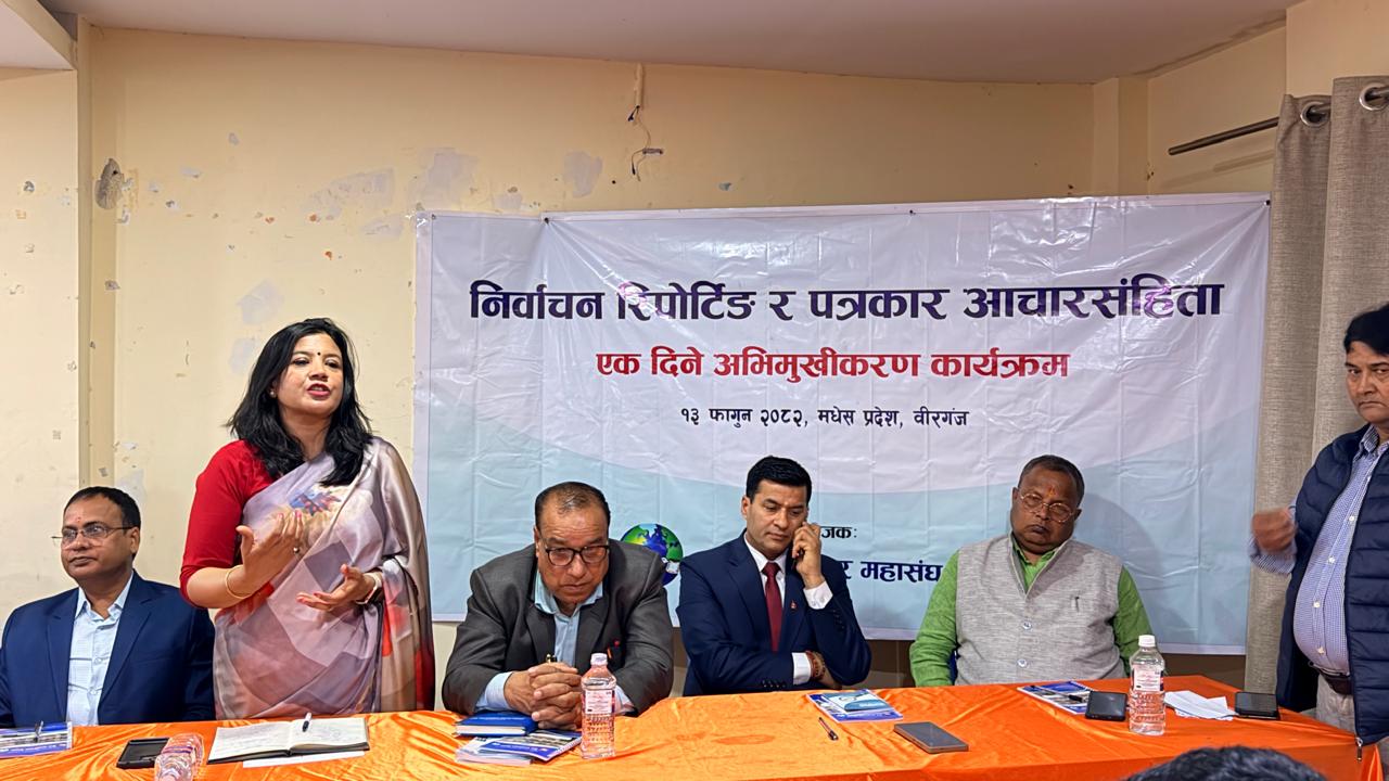 निर्वाचन रिपोर्टिङ मर्यादित बनाउन वीरगञ्जमा पत्रकारहरूको अभिमुखिकरण