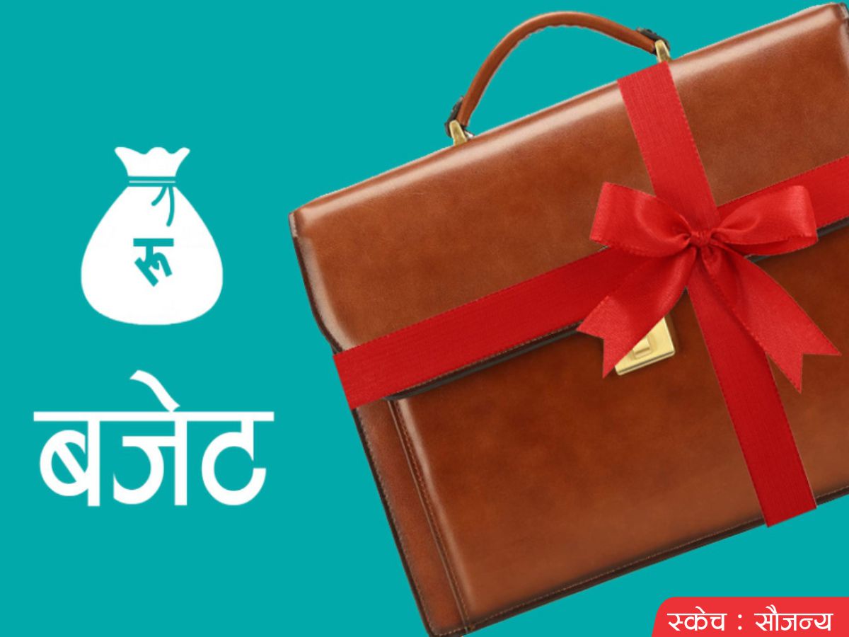 व्यवहारिक बजेट र सिमान्तकृतलाई प्राथमिकतामा राखेको बजेट खोइ ?