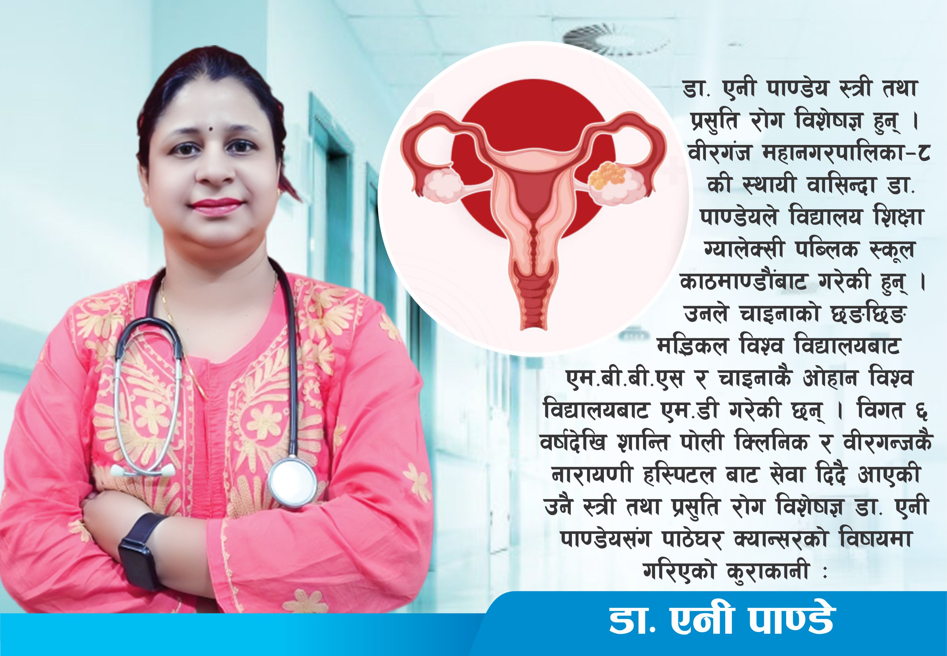 पाठेघरको क्यान्सर हुनबाट जोगिन समयमा नै परिक्षण गराउँः डा.पाण्डेय
