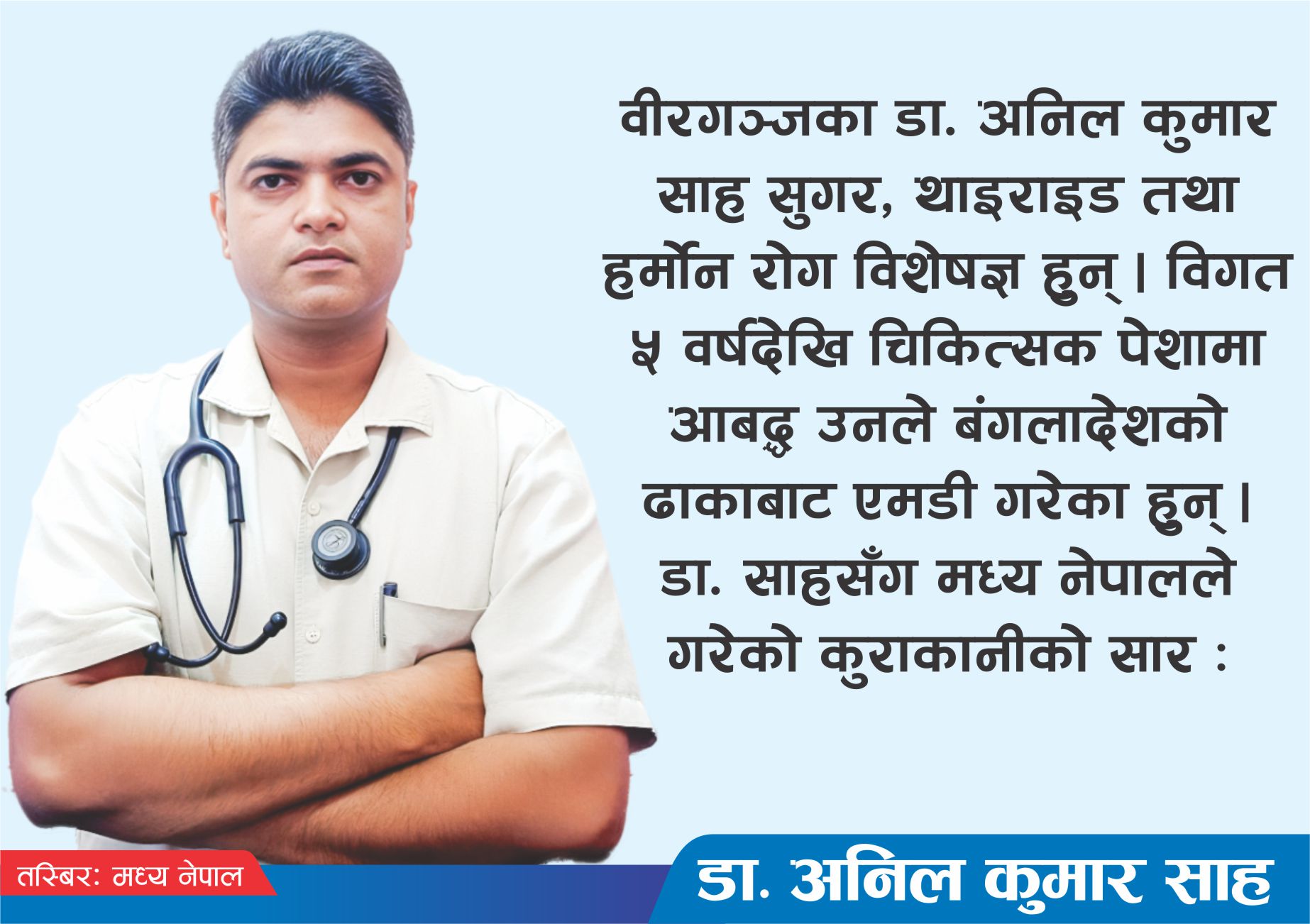 सामान्य टीएसएच जाँचले थाइराइडको ठूलो समस्याबाट बचाउँछः डा. साह 