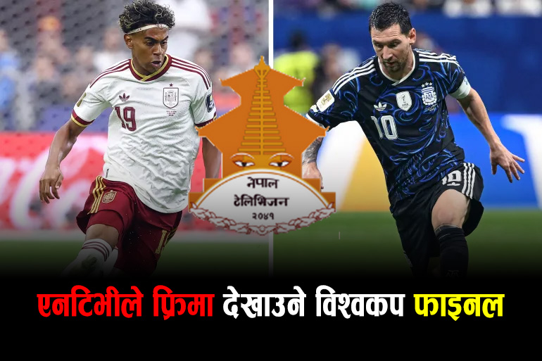 एनटिभीले फ्रिमा देखाउने विश्वकप फाइनल
