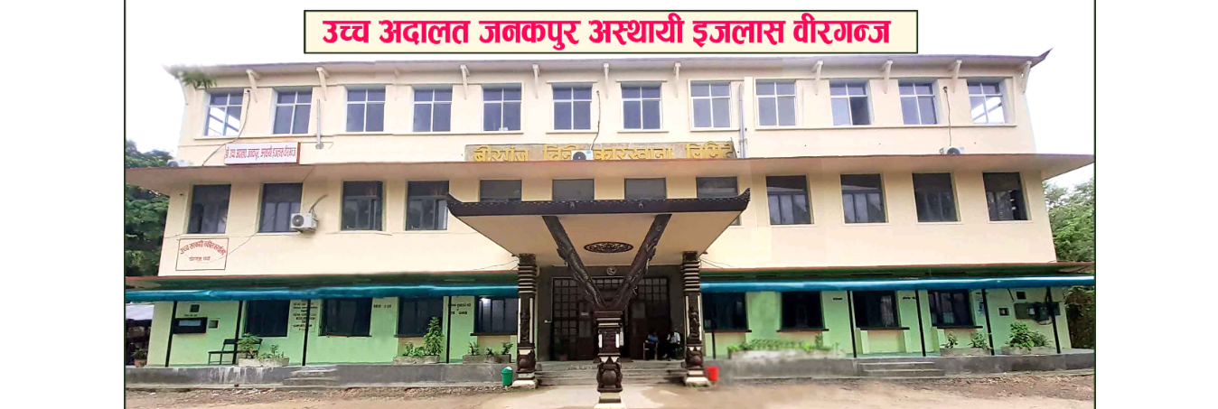 वीरगन्जमा न्यायाधीशमाथिको मोसो प्रहारपछि सुरक्षा व्यवस्था कडा, पिएसओ र प्रहरी फिर्ता बोलाइयो