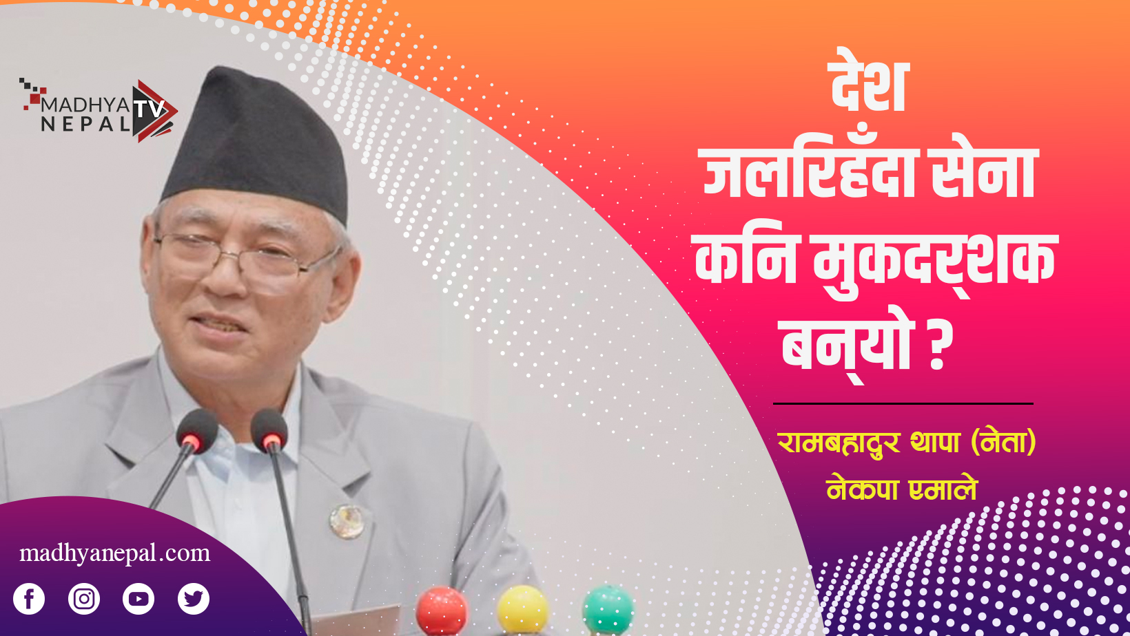 “देश जलिरहँदा सेना किन मुकदर्शक बन्यो ?” भन्दै रामबहादुर बादलको प्रश्न