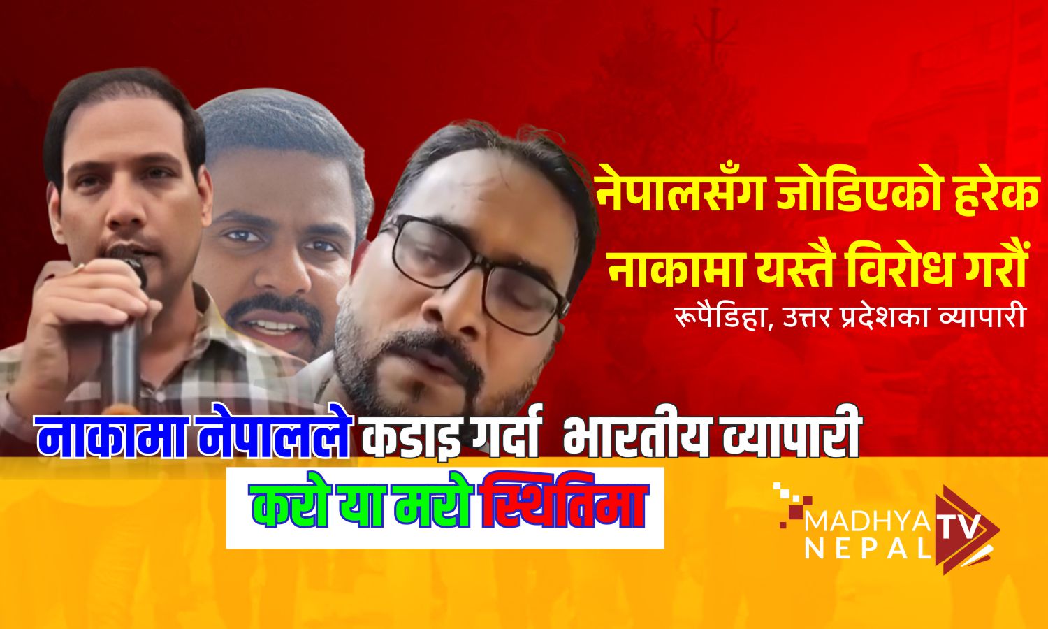 नाकामा नेपालले कडाइ गर्दा भारतीय व्यापारी करो या मरो स्थितिमा