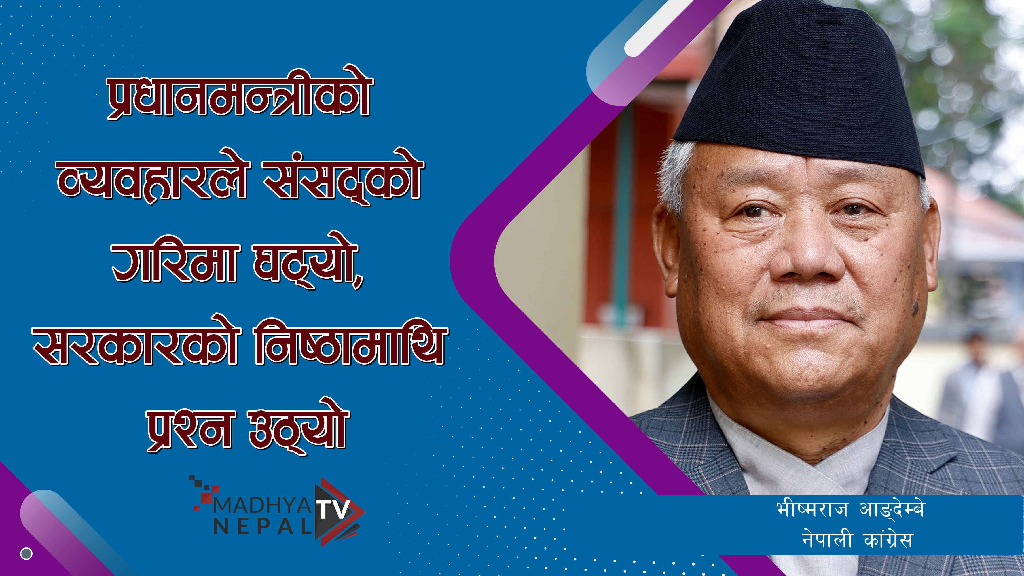 अध्यादेशको पहिरोदेखि प्रधानमन्त्रीको व्यवहारसम्म : संसद्मा कांग्रेस नेता आङ्देम्बेको कडा प्रहार