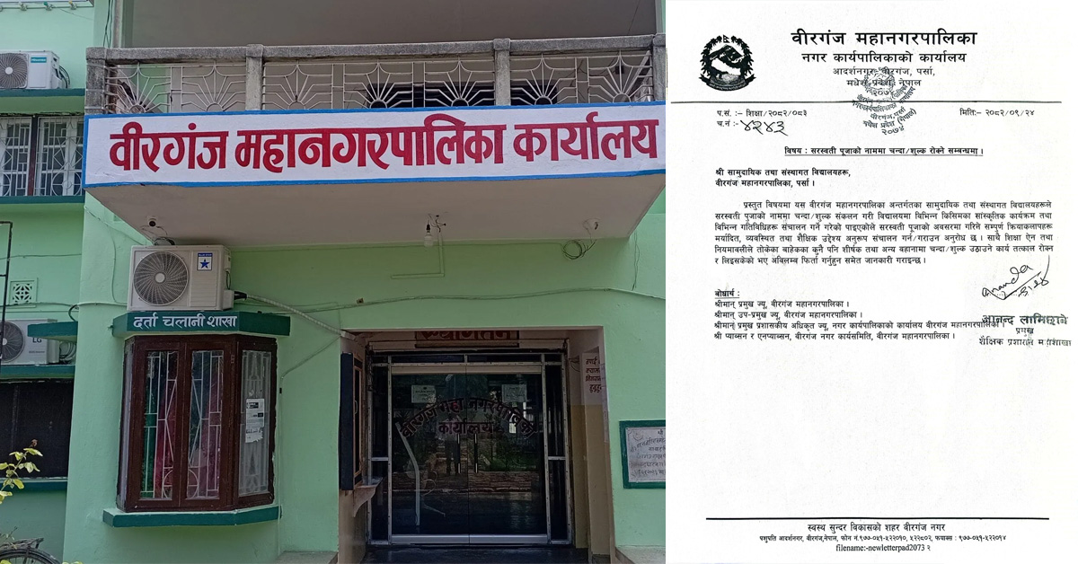 सरस्वती पूजाको नाममा चन्दा उठाउन वीरगञ्ज महानगरको रोक, उठाइसकेको रकम फिर्ता गर्न निर्देशन