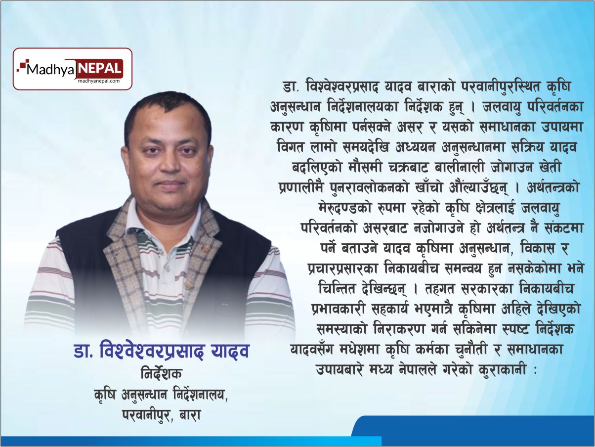 आउँदो वर्ष कृषिका लागि झनै भयावह हुन सक्छ 