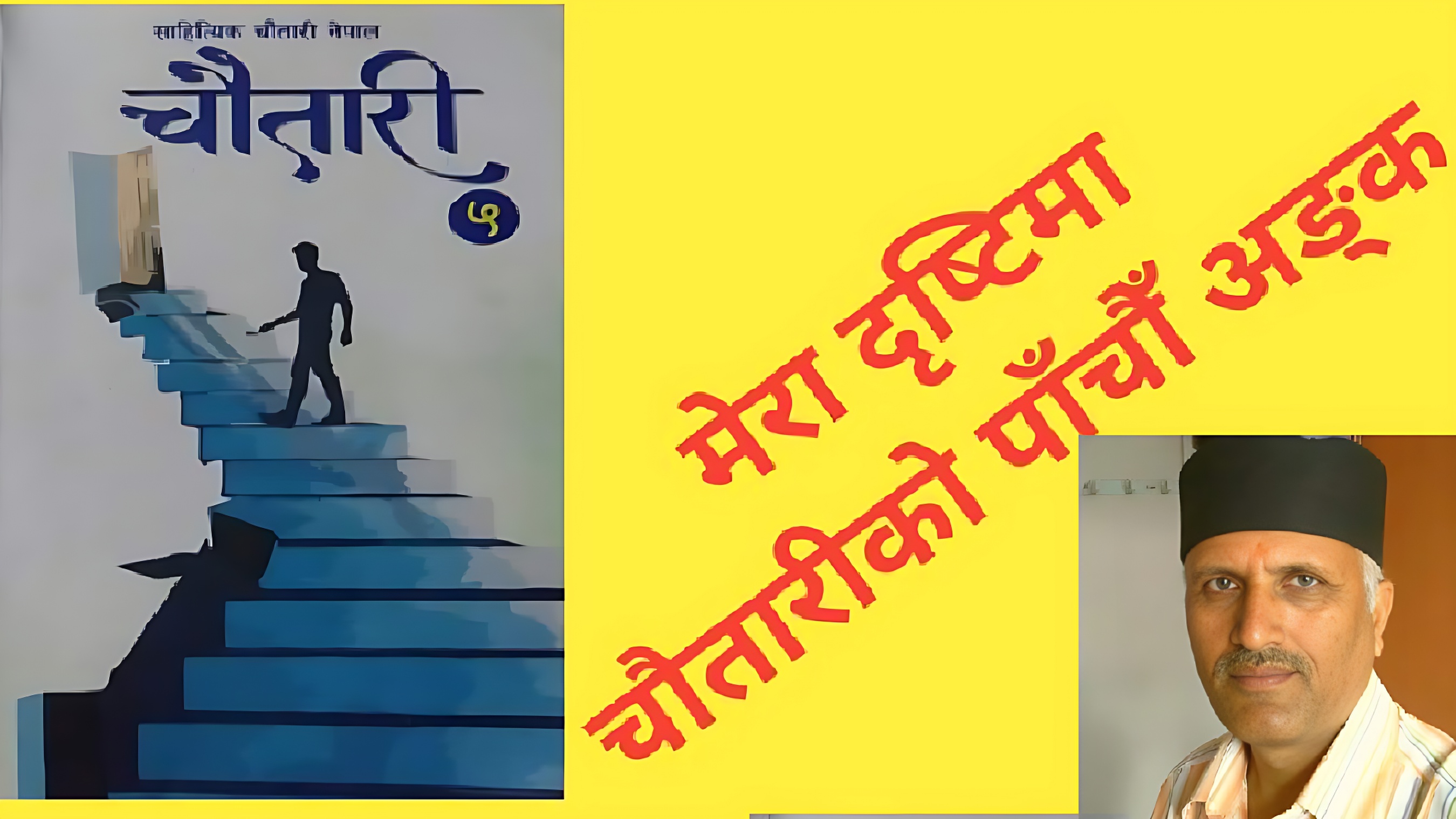 "चौतारीको पाँचौँ अङ्क विचरण गर्दा" डा. मतिप्रसाद ढकाल