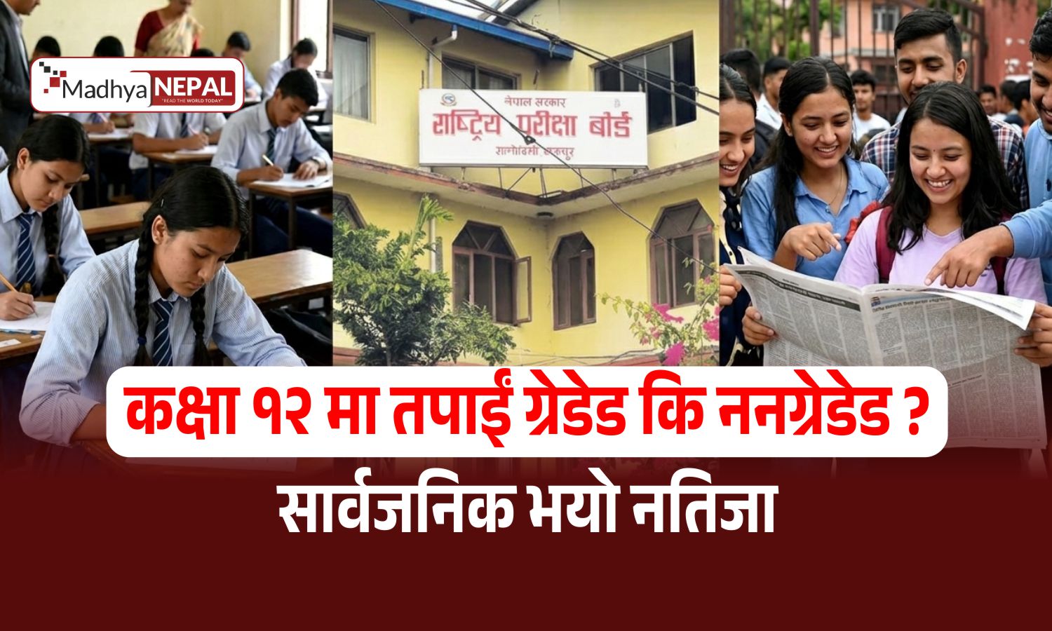 कक्षा १२ मा तपाईं ग्रेडेड कि ननग्रेडेड? सार्वजनिक भयो नतिजा