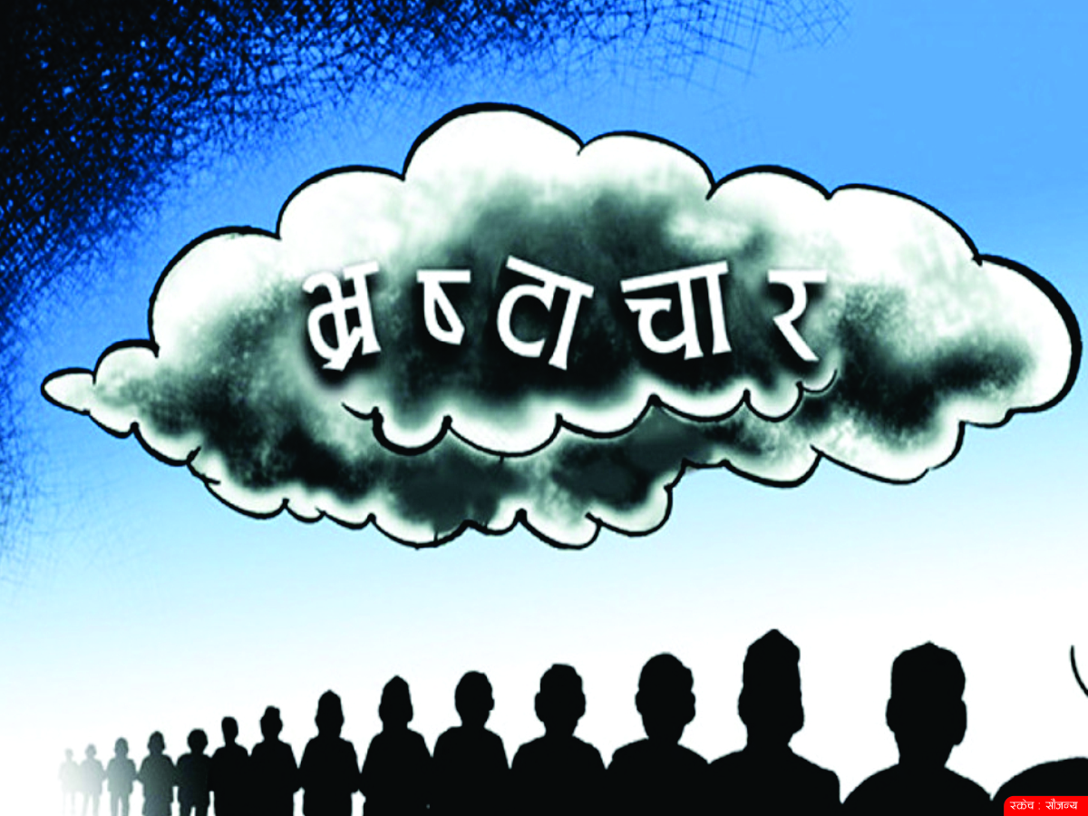 भ्रष्टाचार बेथितिले देश र जनताको अवनति 