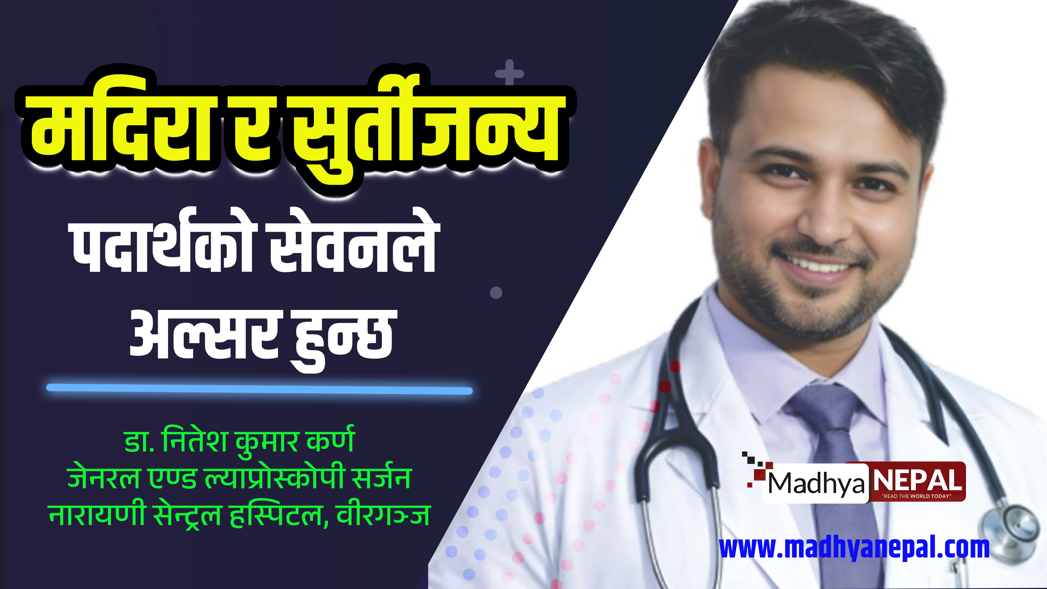 मदिरा र सुर्तीजन्य पदार्थको सेवनले अल्सर हुन्छ