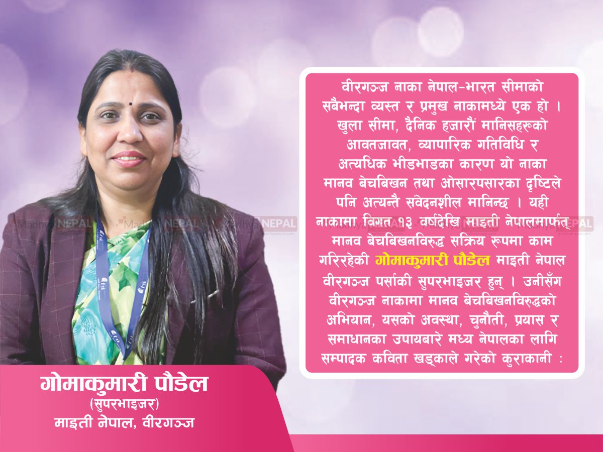 दलालहरू देखिँदैनन्, बालिकाहरू एक्लै सीमा पार गर्छन् 